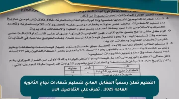 التعليم تعلن رسمياً المقابل المادي لتسليم شهادات نجاح الثانوية العامة 2025.. تعرف على التفاصيل الآن